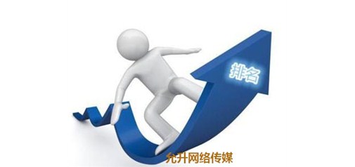 允升网络再“撩”seo优化