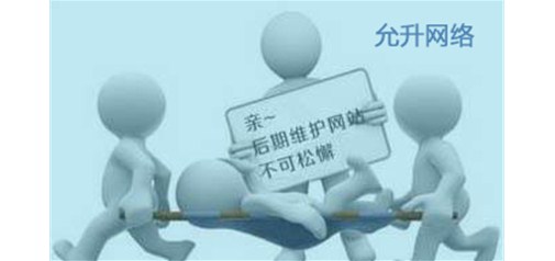 网站建好后还要有维护工作的呢？
